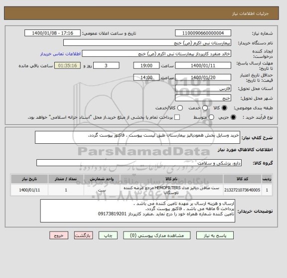 استعلام خرید وسایل بخش همودیالیز بیمارستان طبق لیست پیوست . فاکتور پیوست گردد.