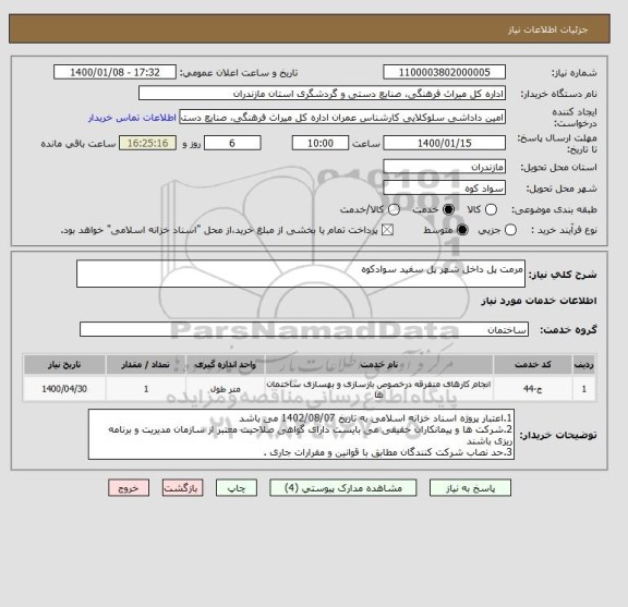 استعلام مرمت پل داخل شهر پل سفید سوادکوه