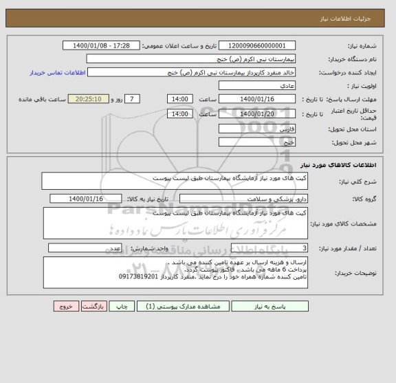استعلام کیت های مورد نیاز آزمایشگاه بیمارستان طبق لیست پیوست 