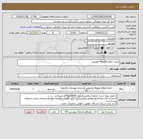 استعلام مرمت حمام ملا محله بهشهر 