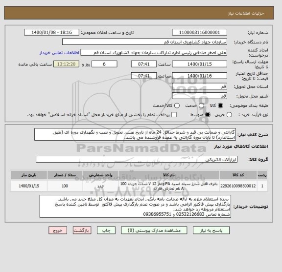 استعلام گارانتی و ضمانت بی قید و شرط حداقل 24 ماه از تاریخ نصب. تحویل و نصب و نگهداری دوره ای (طبق استاندارد) تا پایان دوره گارانتی به عهده فروشنده می باشد. 