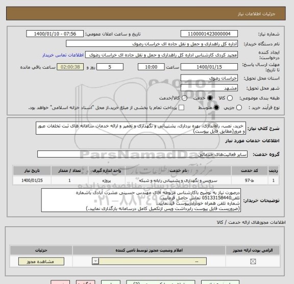 استعلام  خرید، نصب، راه اندازی، بهره برداری، پشتیبانی و نگهداری و تعمیر و ارائه خدمات سامانه های ثبت تخلفات عبور و مرور(مطابق فایل پیوست)