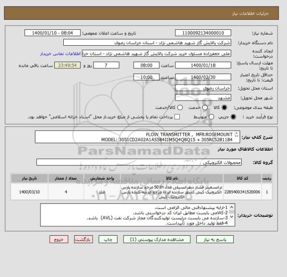 استعلام FLOW TRANSMITTER ,  MFR:ROSEMOUNT 
MODEL: 3051CD2A02A1AS5B4I1M5Q4Q8Q15 + 305RC52B11B4
