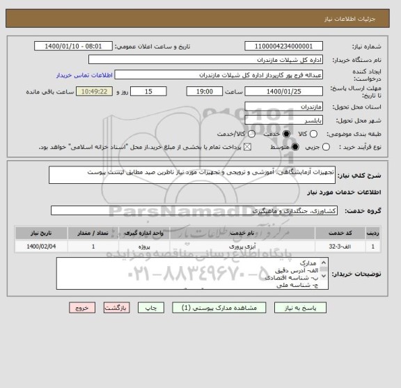 استعلام تجهیزات آزمایشگاهی، آموزشی و ترویجی و تجهیزات مورد نیاز ناظرین صید مطابق لیست پیوست