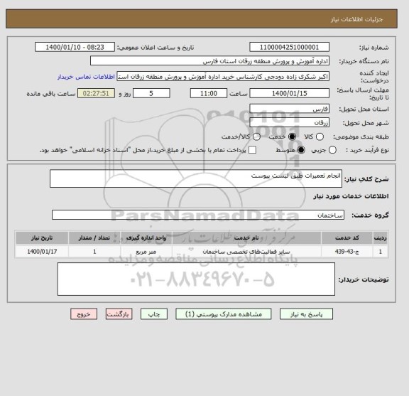 استعلام انجام تعمیرات طبق لیست پیوست