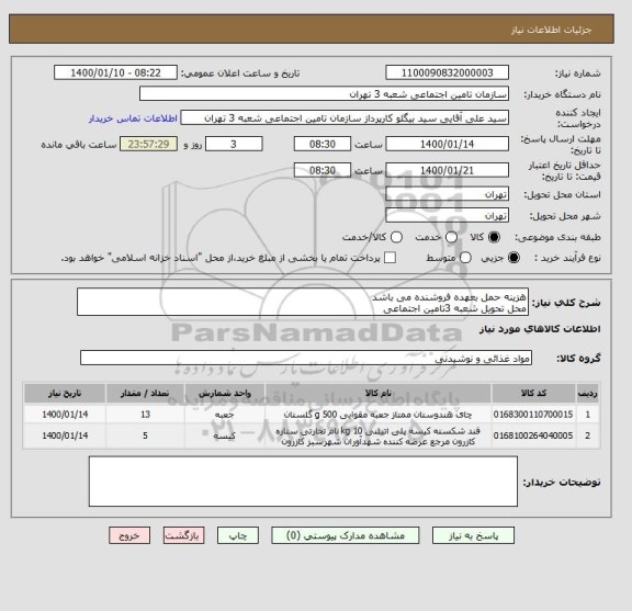 استعلام هزینه حمل بعهده فروشنده می باشد 
محل تحویل شعبه 3تامین اجتماعی