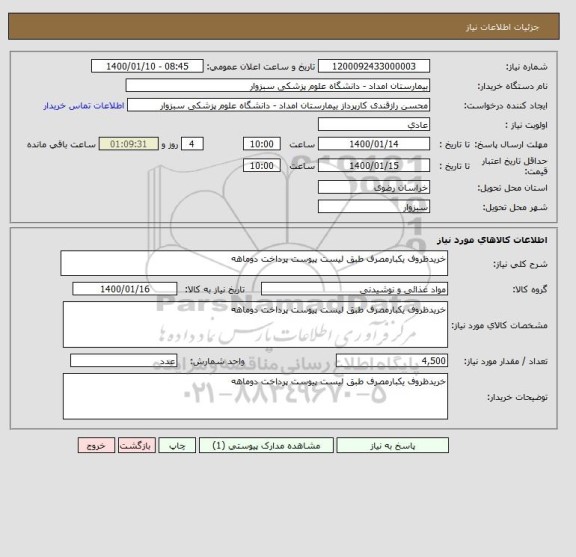 استعلام خریدظروف یکبارمصرف طبق لیست پیوست پرداخت دوماهه