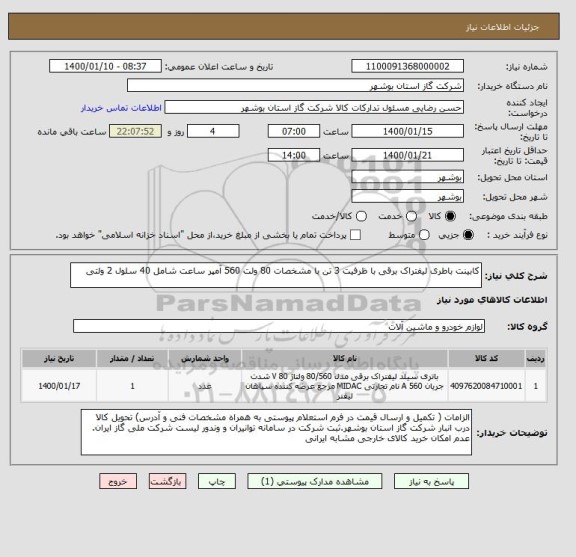 استعلام کابینت باطری لیفتراک برقی با ظرفیت 3 تن با مشخصات 80 ولت 560 آمپر ساعت شامل 40 سلول 2 ولتی