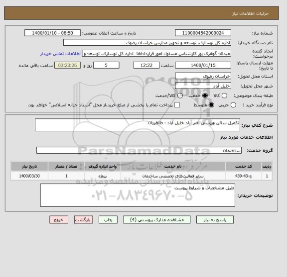 استعلام تکمیل سالن ورزشی نصر آباد خلیل آباد - طاهریان