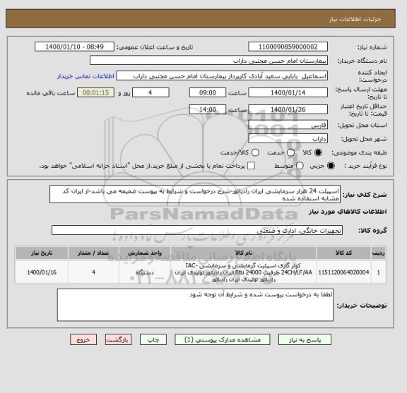 استعلام اسپیلت 24 هزار سرمایشی ایران رادیاتور-شرح درخواست و شرایط به پیوست ضمیمه می باشد-از ایران کد مشابه استفاده شده