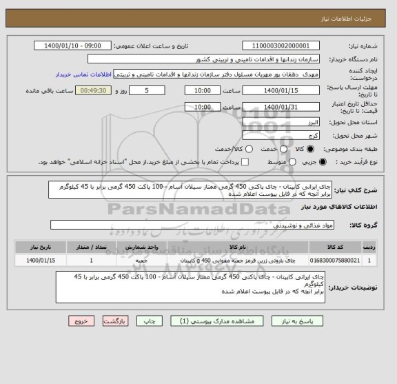 استعلام چای ایرانی کاپیتان - چای پاکتی 450 گرمی ممتاز سیلان آسام - 100 پاکت 450 گرمی برابر با 45 کیلوگرم 
برابر آنچه که در فایل پیوست اعلام شده 