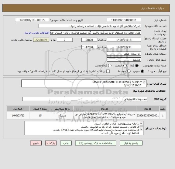 استعلام SMART TRANSMITTER POWER SUPPLY
 S/NO:112667 
PART NO:KFD2-STC4-EX1.2O
