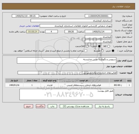 استعلام سرویس و نگهداری دوربین مداربسته