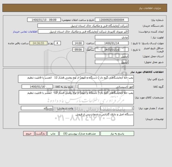 استعلام پمپ خلا آزمایشگاهی گیج دار ( دستگاه و کیوم) از نوع روغنی فشار 12   اتمسر با قابلیت تنظیم