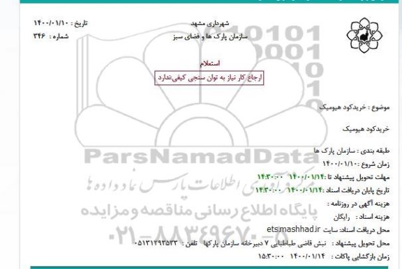 استعلام خریدکود هیومیک
