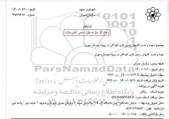 استعلام،استعلام  تهبه و نصب کفپوش زمین بازی 