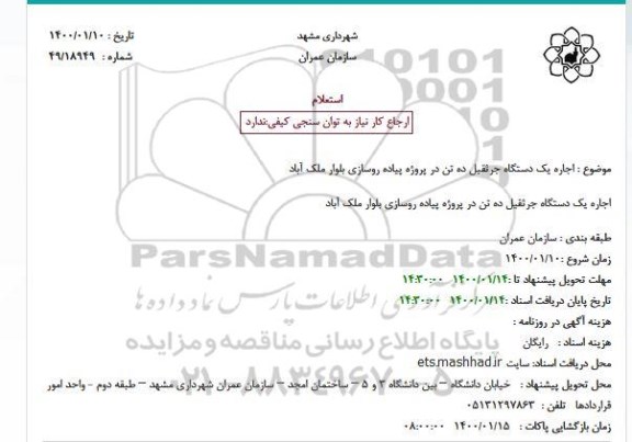 استعلام اجاره یک دستگاه جرثقیل ده تن در پروژه پیاده روسازی بلوار
