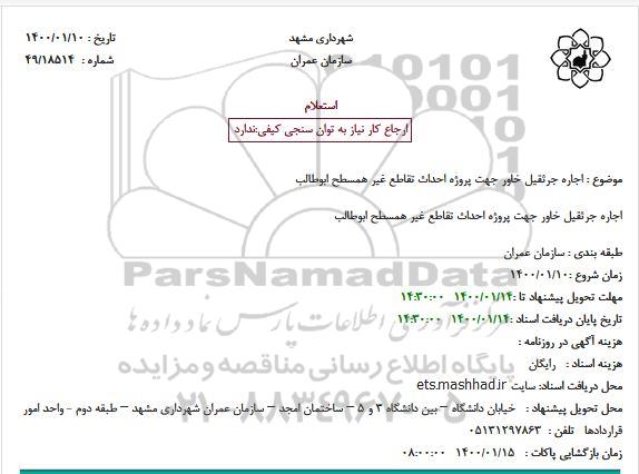 استعلام،استعلام اجاره یکدستگاه جرثقیل خاور 