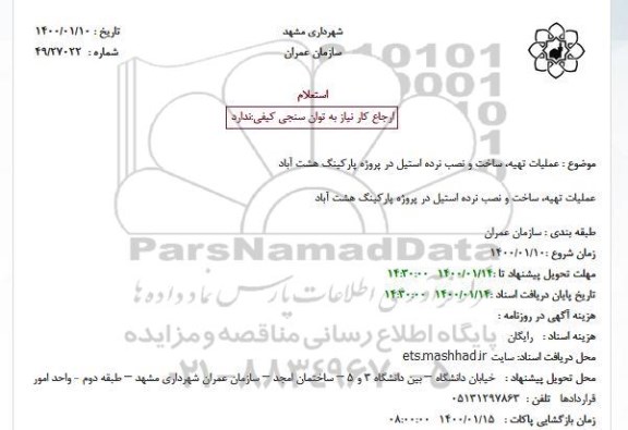 استعلام عملیات تهیه ساخت و نصب نرده استیل 