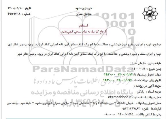 استعلام تهیه و اجرای سقف و دیوار (پوششی و جداکننده) با گچ برگ کناف 