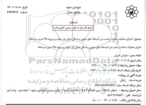 استعلام، استعلام اجرای عملیات ساخت و نصب درز انبساط ضلع جنوبی و شمال شرقی  ...