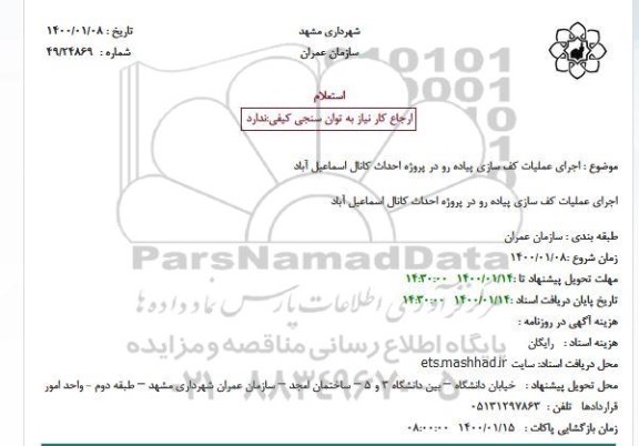استعلام اجرای عملیات کف سازی پیاده رو در پروژه احداث کانال