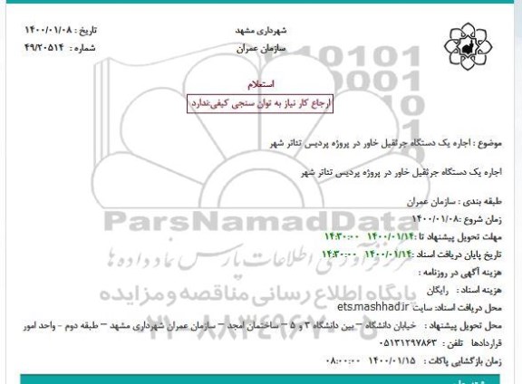 استعلام،استعلام اجاره یکدستگاه جرثقیل خاور 