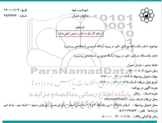 استعلام اجاره یکدستگاه جرثقیل خاور در پروژه آرامگاه فردوسی (ساماندهی پردیس)