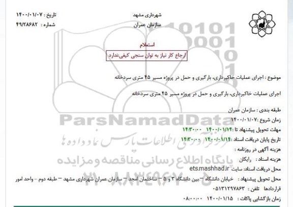 استعلام , مناقصه اجرای عملیات خاکبرداری، بارگیری و حمل 