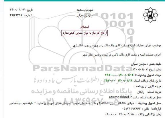 استعلام, استعلام اجرای عملیات ابنیه و سفت کاری بلک باکس