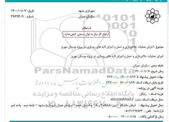 استعلام اجرای عملیات خاکبرداری و حمل و اجرای لایه های روسازی در پروژه 