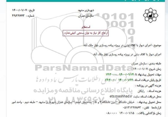 استعلام، استعلام  اجرای دیوار با کلاف بتنی در پروژه پیاده روسازی