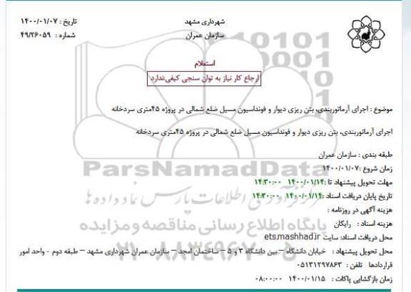 استعلام اجرای آرماتوربندی، بتن ریزی دیوار و فونداسیون