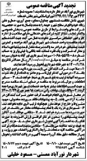 تجدید مناقصه عمومی, تجدید مناقصه بخش خدمات شهری شامل نظافت، شستشوی جداول و ...