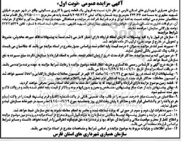 مزایده ،مزایده فروش یک قطعه زمین با کاربری مسکونی