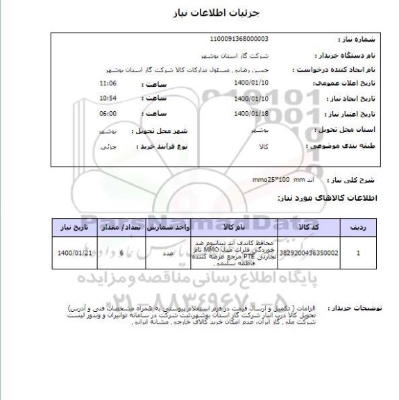 استعلام آند mmo25*100  mm