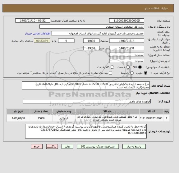 استعلام مرغ منجمد (درجه یک)باوزن تقریبی 1500تا 2200 به مقدار 15000کیلوگرم- (حداقل دارای8ماه تاریخ مصرف)ایران کدمشابه است