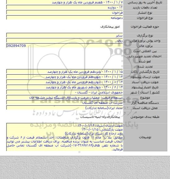 استعلام قیمت: عملیات مرمت و بازسازی ایستگاه تبخیر چشمه خان