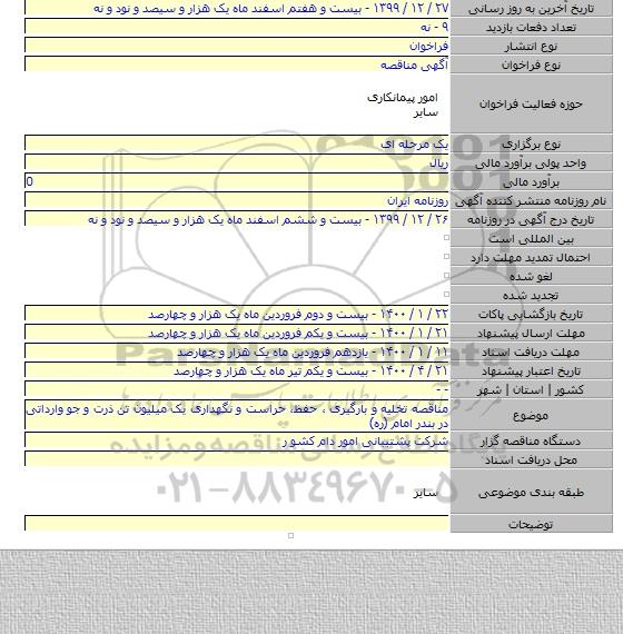مناقصه تخلیه و بارگیری ، حفظ، حراست و نگهداری یک میلیون تن ذرت و جو وارداتی در بندر امام (ره)