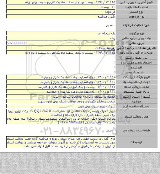 انتخاب پیمانکار نگهداری و رفع اتفاقات شبکه برق اداره سهند