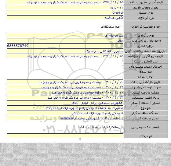 تعمیرات ساختمان اداره کل راه و شهرسازی استان ایلام
