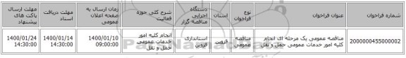 مناقصه عمومی یک مرحله ای انجام کلیه امور خدمات عمومی حمل و نقل 