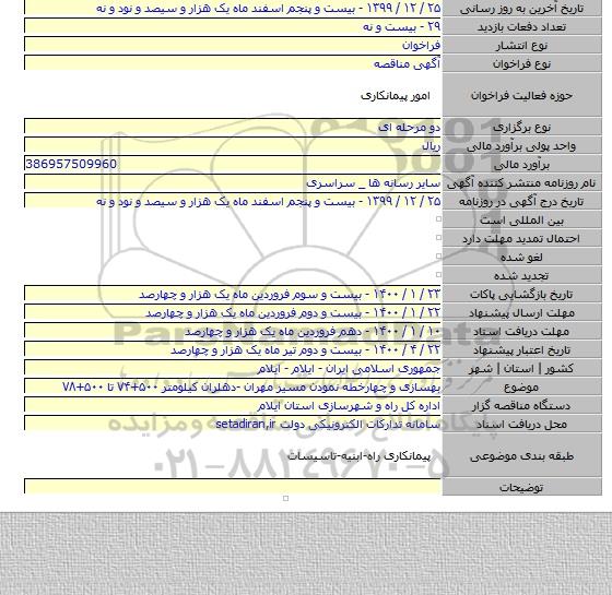 بهسازی و چهارخطه نمودن مسیر مهران -دهلران کیلومتر ۵۰۰+۷۴ تا ۵۰۰+۷۸