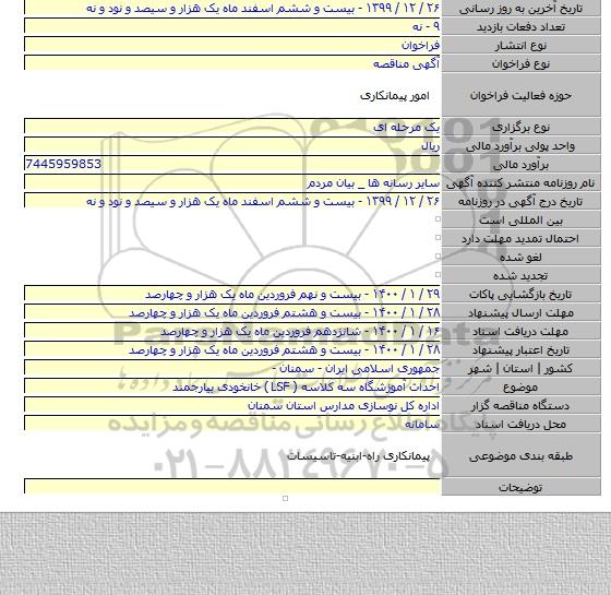 احداث آموزشگاه سه کلاسه ( LSF )  خانخودی  بیارجمند