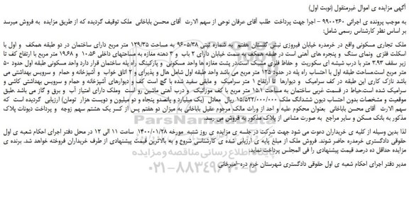 مزایده،مزایده فروش ملک تجاری مسکونی