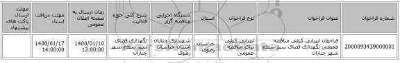 فراخوان ارزیابی کیفی مناقصه عمومی نگهداری فضای سبز سطح شهر چناران