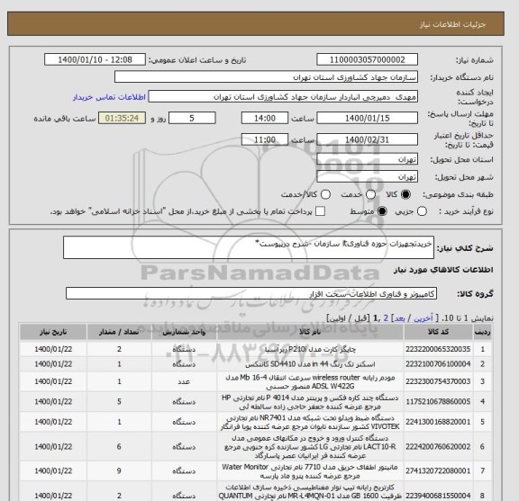 استعلام خریدتجهیزات حوزه فناوریit سازمان -شرح درپیوست*