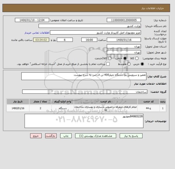 استعلام تعمیر و سرویس دو دستگاه چیلر400 تن ال اس به شرح پیوست