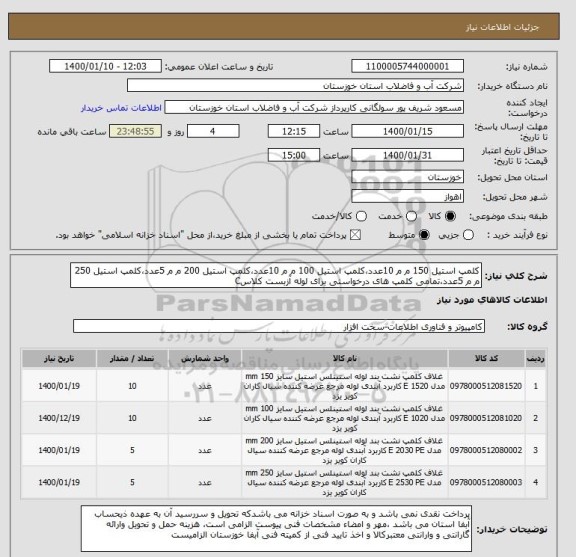 استعلام کلمپ استیل 150 م م 10عدد،کلمپ استیل 100 م م 10عدد،کلمپ استیل 200 م م 5عدد،کلمپ استیل 250 م م 5عدد،تمامی کلمپ های درخواستی برای لوله آزبست کلاسC