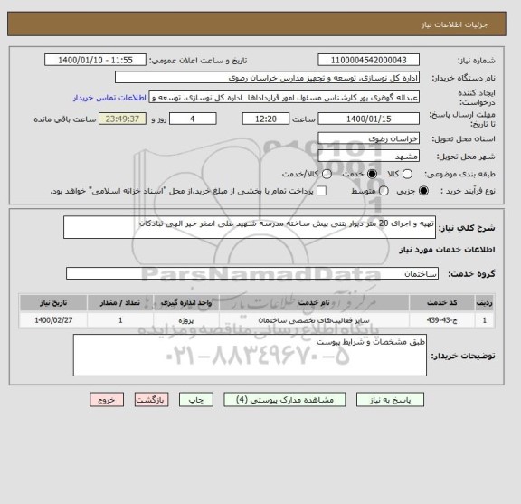 استعلام تهیه و اجرای 20 متر دیوار بتنی پیش ساخته مدرسه شهید علی اصغر خیر الهی تبادکان